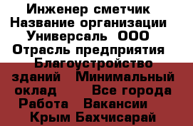 Инженер-сметчик › Название организации ­ Универсаль, ООО › Отрасль предприятия ­ Благоустройство зданий › Минимальный оклад ­ 1 - Все города Работа » Вакансии   . Крым,Бахчисарай